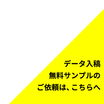 データ入稿、無料サンプルのご依頼は、こちらへ