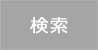 検索